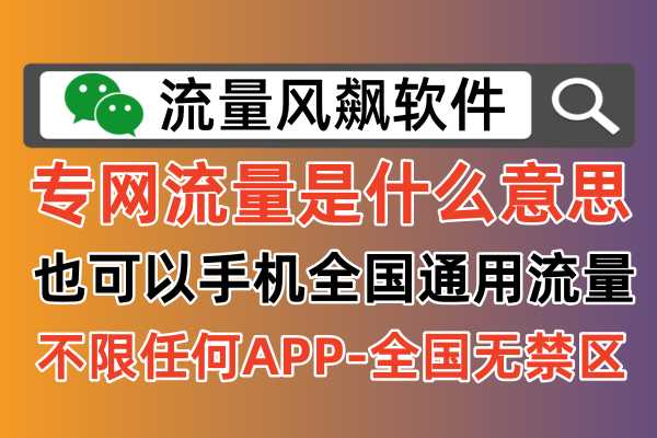 手机专网流量是什么意思，其实就是全国通用5G流量上网套餐使用