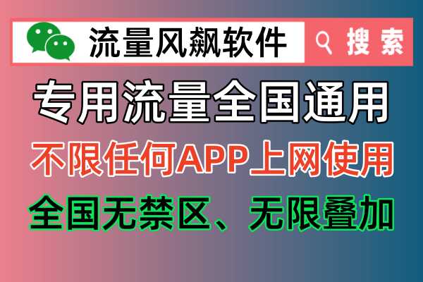 全国手机5G流量通用上网，专网流量包实现上网自由